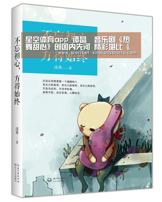 星空体育app_谭晶音乐剧《热舞甜心》创国内先河 精彩堪比《舞出我人生》(图2) 星空体育app