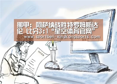 挪甲: 阿萨纳战胜特罗姆斯达伦 比分3:1“星空体育官网”(图2) 星空体育在线入口