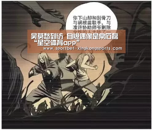 吴莫愁到访 自爆偶像是常石磊“星空体育app”(图1) 星空体育在线入口