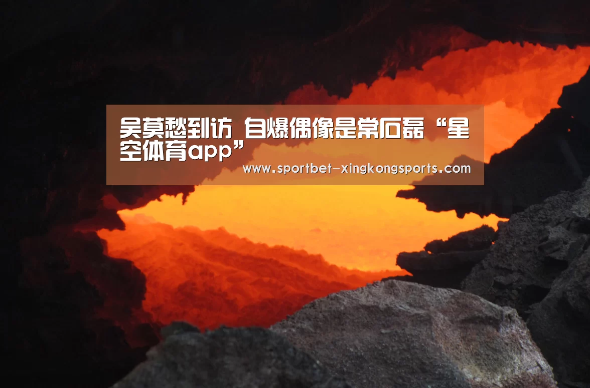吴莫愁到访 自爆偶像是常石磊“星空体育app”(图2) 星空体育