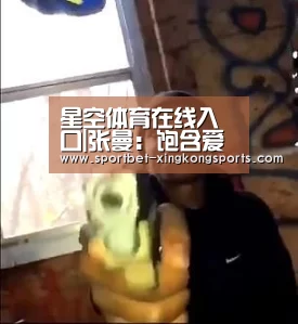 星空体育在线入口|张曼:饱含爱的人和事都值得我们为之高歌(图1) 星空体育官网