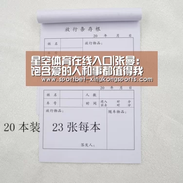 星空体育在线入口|张曼:饱含爱的人和事都值得我们为之高歌(图3) 星空体育